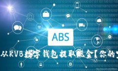 如何轻松从KVB数字钱包提取现金？你的