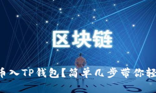 怎么充币入TP钱包?简单几步带你轻松完成!