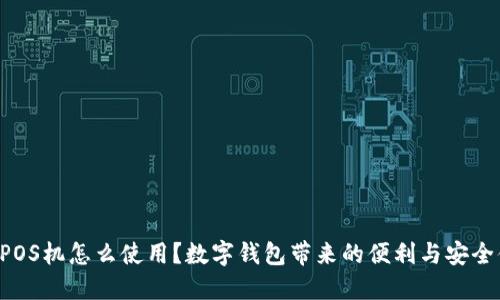智能POS机怎么使用?数字钱包带来的便利与安全体验!