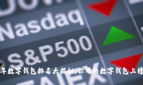2019年数字钱包排名大揭秘,你用的数字钱包上榜了吗?