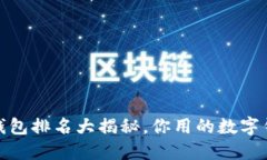 2019年数字钱包排名大揭秘，你用的数