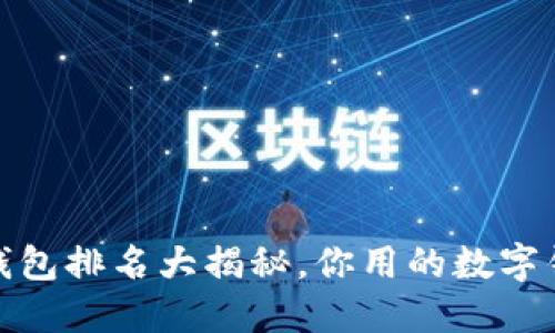 2019年数字钱包排名大揭秘,你用的数字钱包上榜了吗?