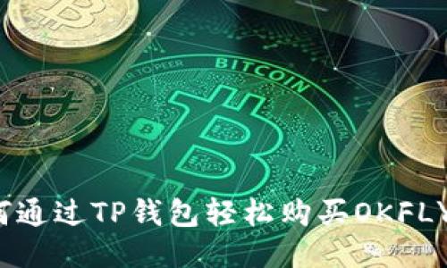 如何通过TP钱包轻松购买OKFLY币?