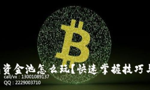 TP钱包资金池怎么玩?快速掌握技巧与策略!