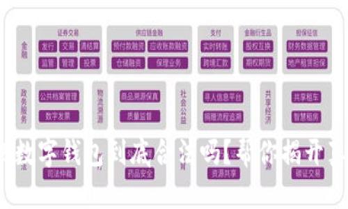 808数字钱包到底合法吗?帮你揭开真相!
