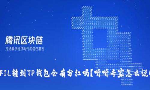 FIL转到TP钱包会有分红吗？听听专家怎么说！