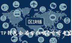 FIL转到TP钱包会有分红吗？听听专家怎