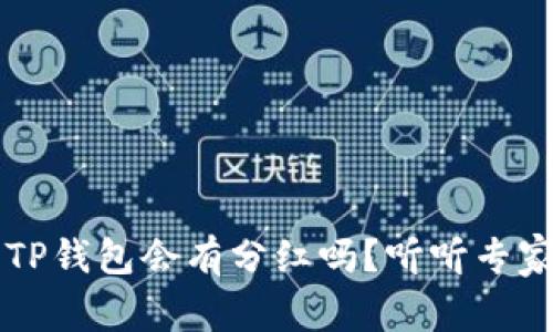 FIL转到TP钱包会有分红吗？听听专家怎么说！