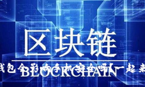 下载TP钱包会影响手机安全吗？一起来聊聊吧！