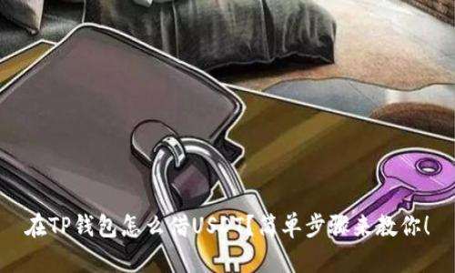 在TP钱包怎么借USDT?简单步骤来教你!