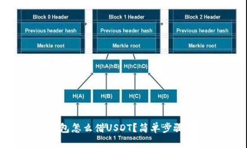 在TP钱包怎么借USDT?简单步骤来教你!