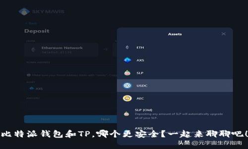 比特派钱包和TP,哪个更安全?一起来聊聊吧!