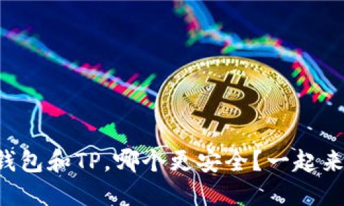 比特派钱包和TP,哪个更安全?一起来聊聊吧!