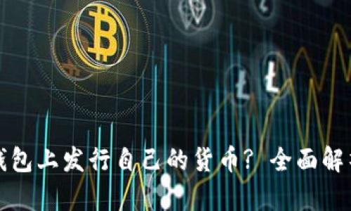 如何在TP钱包上发行自己的货币? 全面解析发币流程