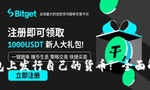 如何在TP钱包上发行自己的货币? 全面解析发币流程