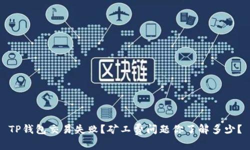 TP钱包交易失败?矿工费问题你了解多少?