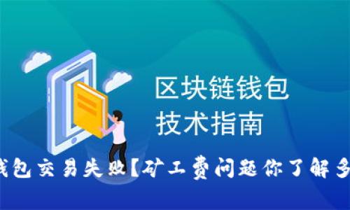 TP钱包交易失败?矿工费问题你了解多少?