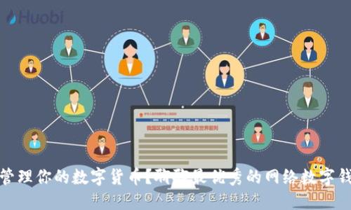 想轻松管理你的数字货币？聊聊最优秀的网络数字钱包APP！