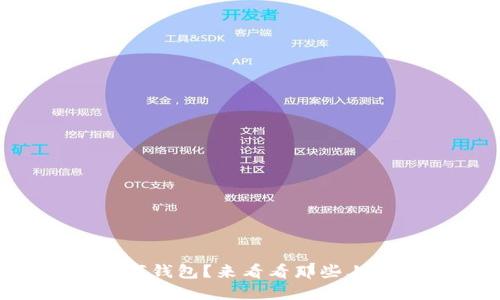 想投资数字钱包?来看看那些上市公司吧!