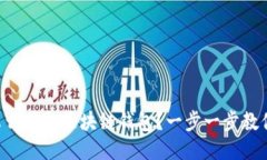 怎么获取区块链钱包？一步一步教你！