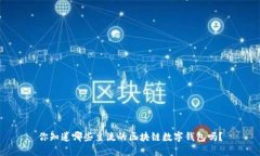 你知道哪些主流的区块链数字钱包吗？