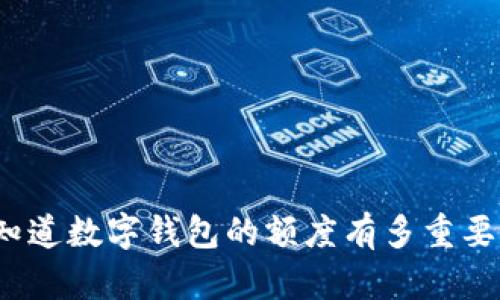 你知道数字钱包的额度有多重要吗?