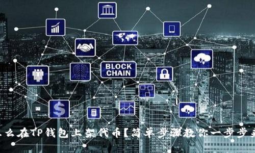 怎么在TP钱包上架代币?简单步骤教你一步步来!