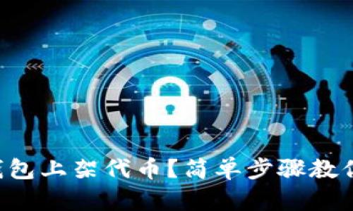 怎么在TP钱包上架代币?简单步骤教你一步步来!