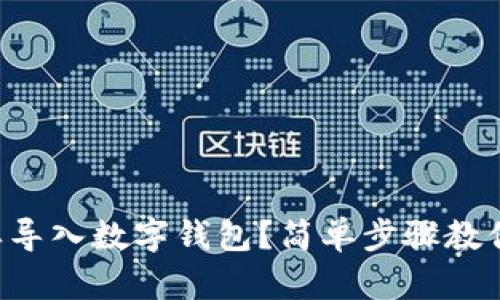 想知道怎样导入数字钱包？简单步骤教你轻松搞定！