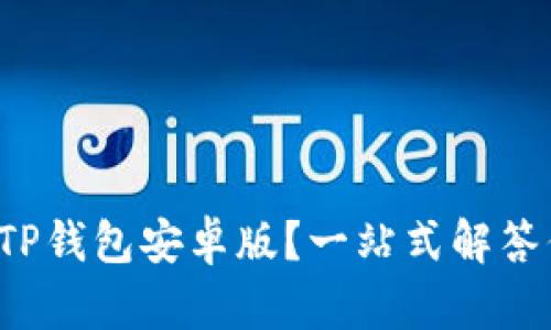 如何轻松下载TP钱包安卓版?一站式解答你的所有疑问!