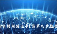 数字钱包怎么转到借记卡？简单几步教