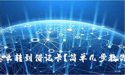 数字钱包怎么转到借记卡?简单几步教你轻松操作!