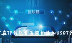 如何在TP钱包首页轻松添加USDT代币？
