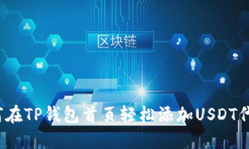 如何在TP钱包首页轻松添加USDT代币?