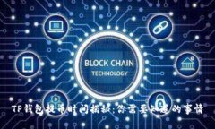 TP钱包提币时间揭秘：你需要知道的事