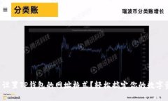 怎么设置TP钱包的网址格式？轻松搞定