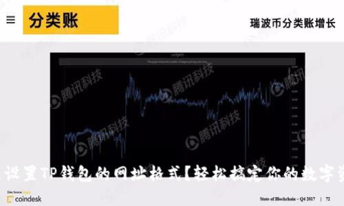 怎么设置TP钱包的网址格式?轻松搞定你的数字资产!
