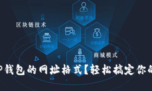 怎么设置TP钱包的网址格式?轻松搞定你的数字资产!