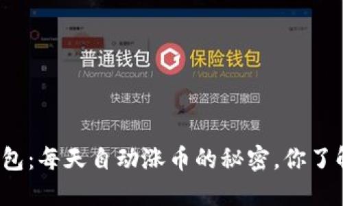 TP钱包：每天自动涨币的秘密，你了解吗？