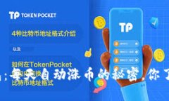 TP钱包：每天自动涨币的秘密，你了解