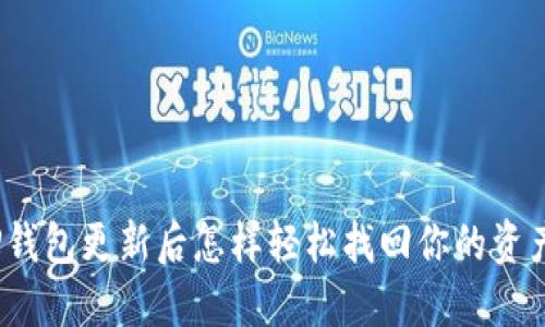 TP钱包更新后怎样轻松找回你的资产？