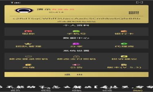TP钱包里的币不能动了,怎么解决?看这里,分分钟带你搞定!