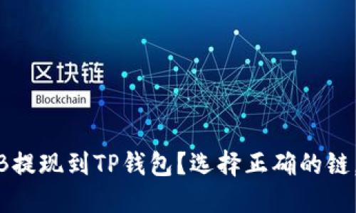 如何将BNB提现到TP钱包?选择正确的链,省时省心!