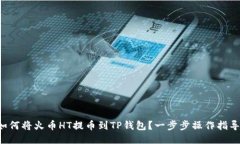 如何将火币HT提币到TP钱包？一步步操