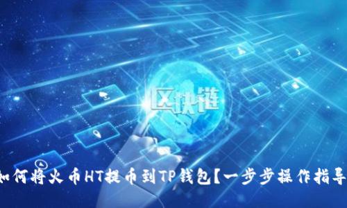 如何将火币HT提币到TP钱包?一步步操作指导!