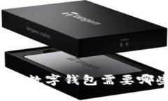 你知道开通数字钱包需要哪些条件吗？