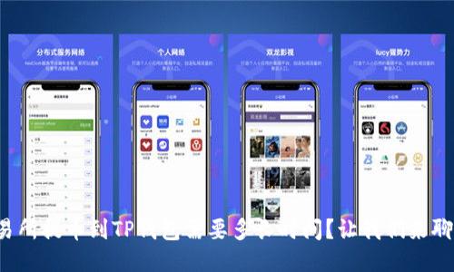 从交易所提币到TP钱包需要多长时间？让我们来聊聊吧！
