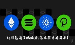 tp钱包有了地址后，怎么买币才简单？