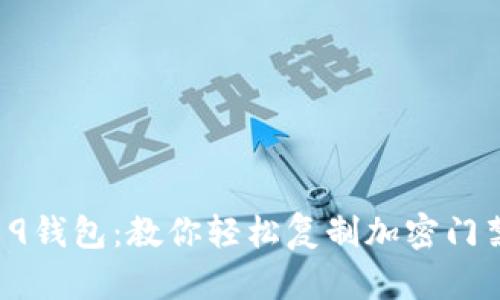 小米9钱包：教你轻松复制加密门禁卡！