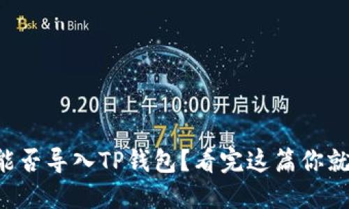 比特派能否导入TP钱包?看完这篇你就知道了!